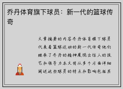 乔丹体育旗下球员：新一代的篮球传奇