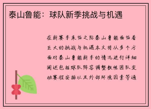 泰山鲁能：球队新季挑战与机遇