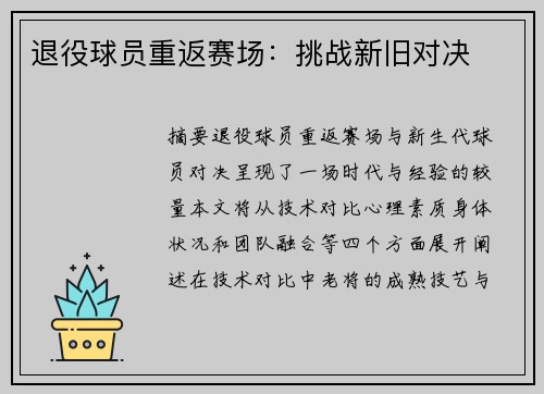 退役球员重返赛场：挑战新旧对决