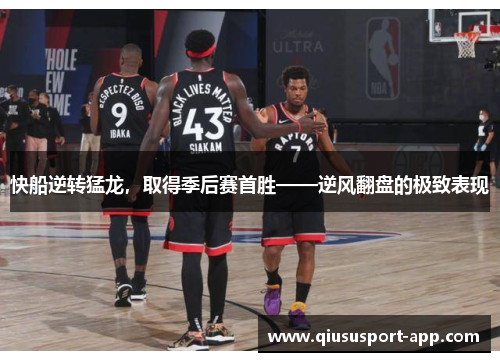快船逆转猛龙，取得季后赛首胜——逆风翻盘的极致表现