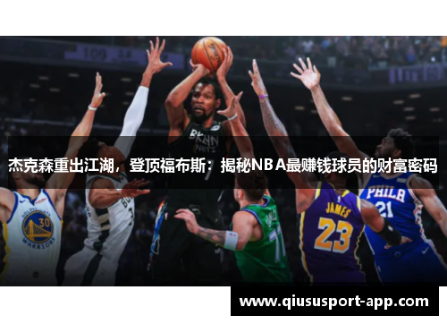 杰克森重出江湖，登顶福布斯：揭秘NBA最赚钱球员的财富密码