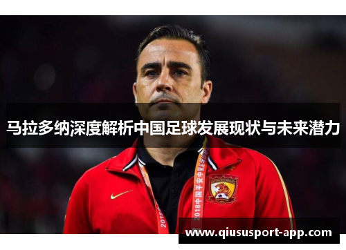 马拉多纳深度解析中国足球发展现状与未来潜力