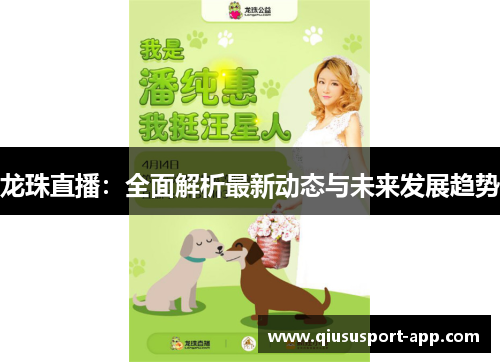 龙珠直播：全面解析最新动态与未来发展趋势