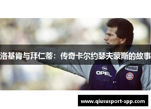 洛基肯与拜仁蒂：传奇卡尔约瑟夫蒙斯的故事