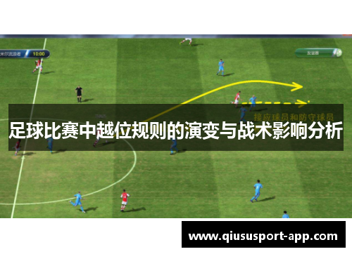 足球比赛中越位规则的演变与战术影响分析