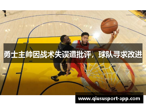勇士主帅因战术失误遭批评，球队寻求改进