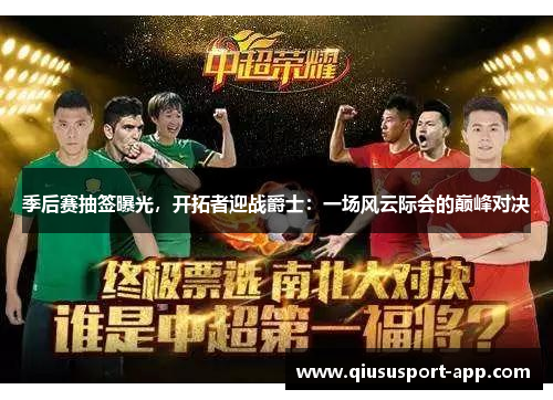 季后赛抽签曝光，开拓者迎战爵士：一场风云际会的巅峰对决