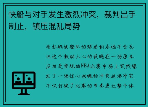 快船与对手发生激烈冲突，裁判出手制止，镇压混乱局势