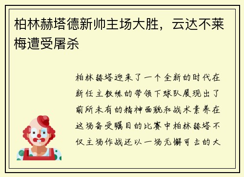 柏林赫塔德新帅主场大胜，云达不莱梅遭受屠杀