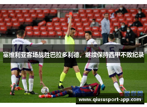 塞维利亚客场战胜巴拉多利德，继续保持西甲不败纪录