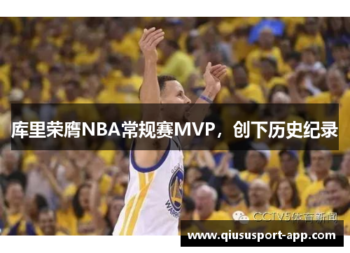 库里荣膺NBA常规赛MVP，创下历史纪录