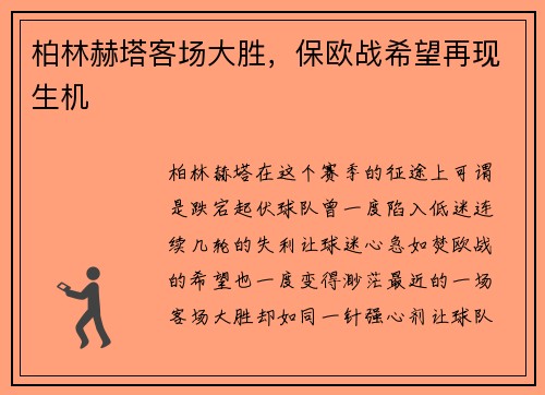 柏林赫塔客场大胜，保欧战希望再现生机