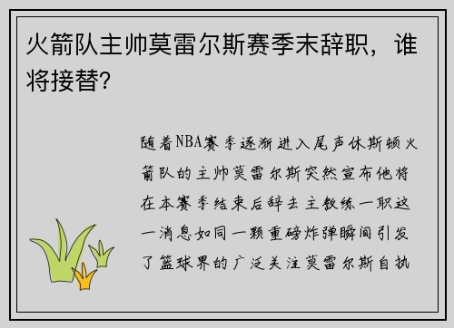火箭队主帅莫雷尔斯赛季末辞职，谁将接替？
