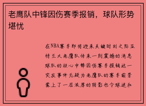 老鹰队中锋因伤赛季报销，球队形势堪忧