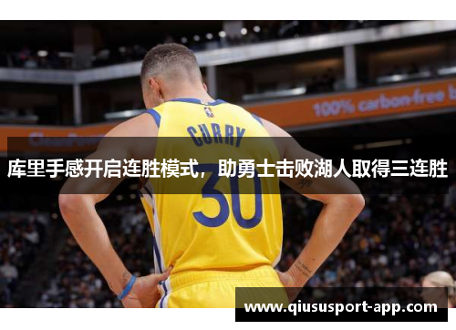 库里手感开启连胜模式，助勇士击败湖人取得三连胜