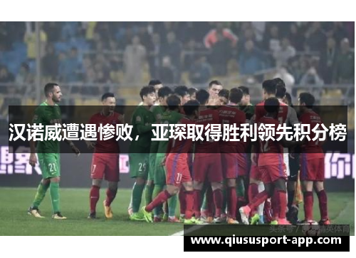 汉诺威遭遇惨败，亚琛取得胜利领先积分榜