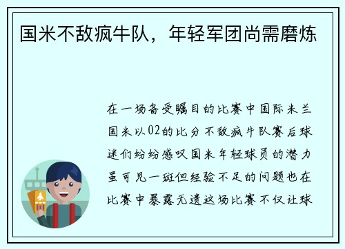 国米不敌疯牛队，年轻军团尚需磨炼
