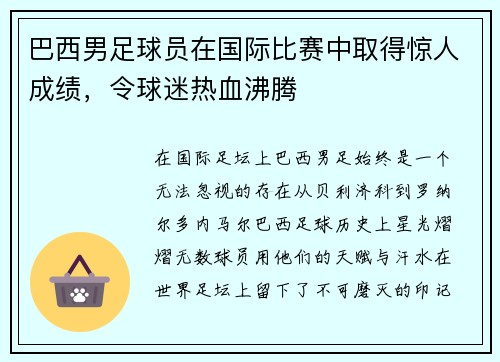 巴西男足球员在国际比赛中取得惊人成绩，令球迷热血沸腾